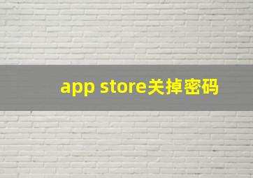 app store关掉密码